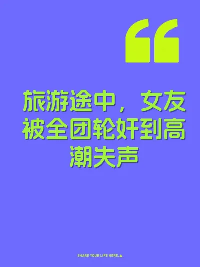 旅游途中，女友被全团轮奸到高潮失声