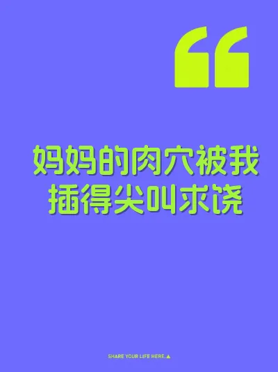 妈妈的肉穴被我插得尖叫求饶 封面