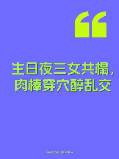 生日夜三女共榻，肉棒穿穴醉乱交 封面