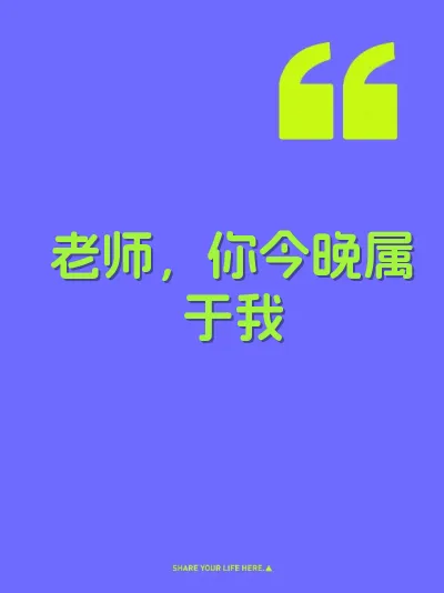老师，你今晚属于我