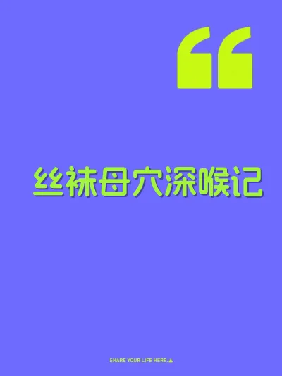 丝袜母穴深喉记 封面