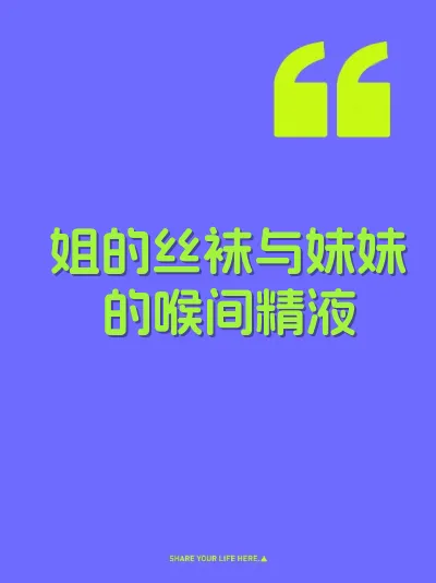 姐的丝袜与妹妹的喉间精液 封面