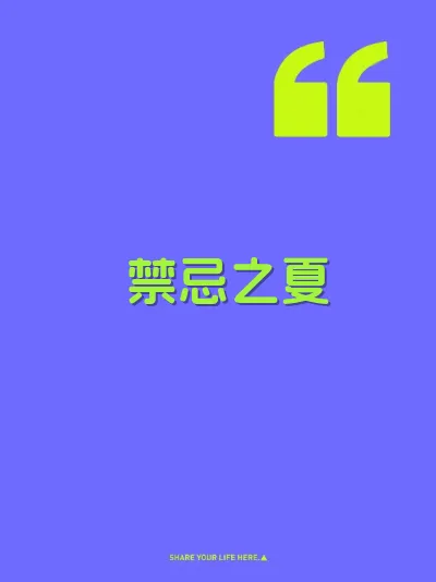 禁忌之夏 封面