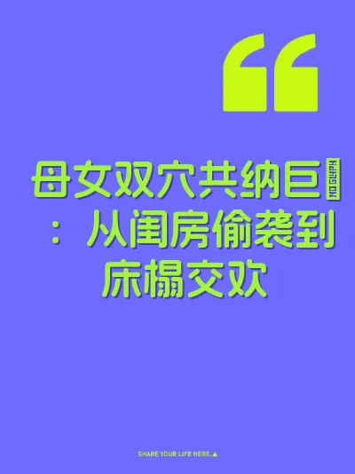 母女双穴共纳巨屌：从闺房偷袭到床榻交欢 封面