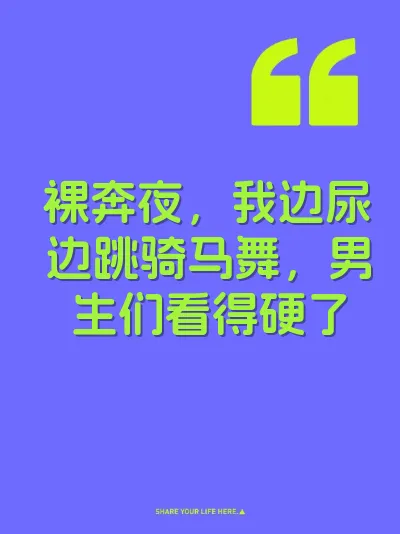 裸奔夜，我边尿边跳骑马舞，男生们看得硬了 封面