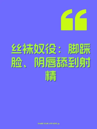 丝袜奴役：脚踩脸、阴唇舔到射精 封面
