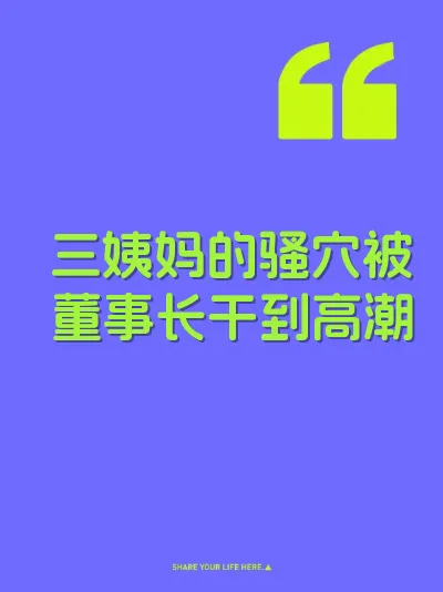 三姨妈的骚穴被董事长干到高潮 封面