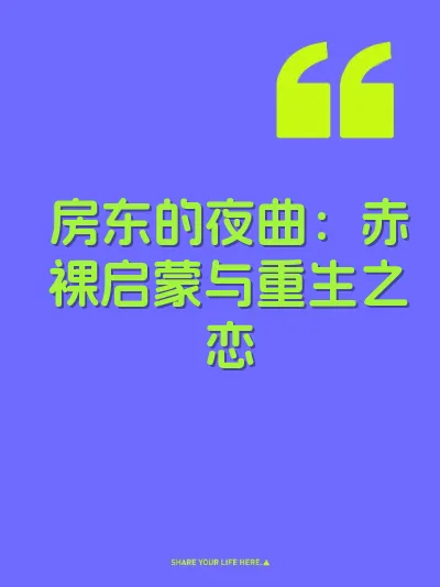 房东的夜曲：赤裸启蒙与重生之恋 封面