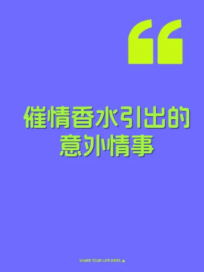 催情香水引出的意外情事 封面