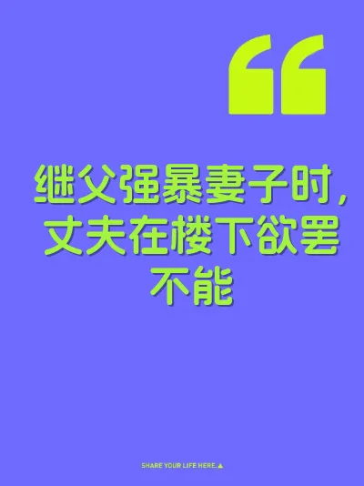 继父强暴妻子时，丈夫在楼下欲罢不能