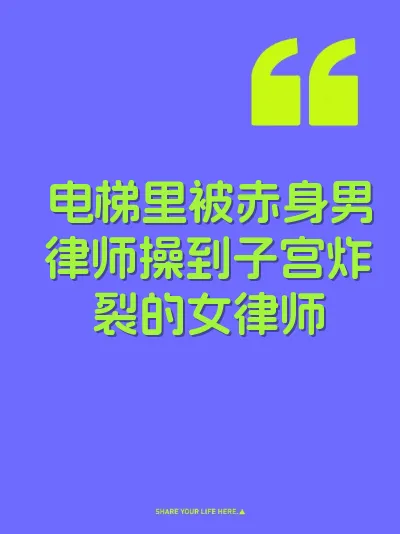 电梯里被赤身男律师操到子宫炸裂的女律师 封面