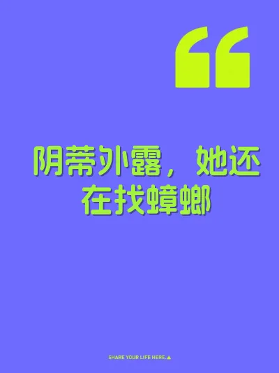 阴蒂外露，她还在找蟑螂 封面