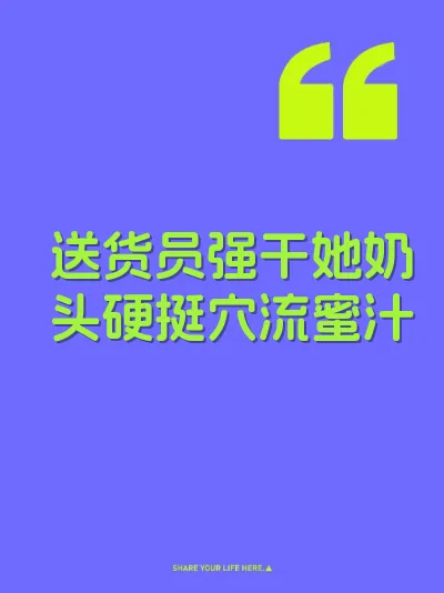 送货员强干她奶头硬挺穴流蜜汁 封面