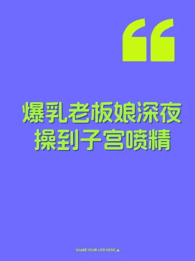 爆乳老板娘深夜操到子宫喷精