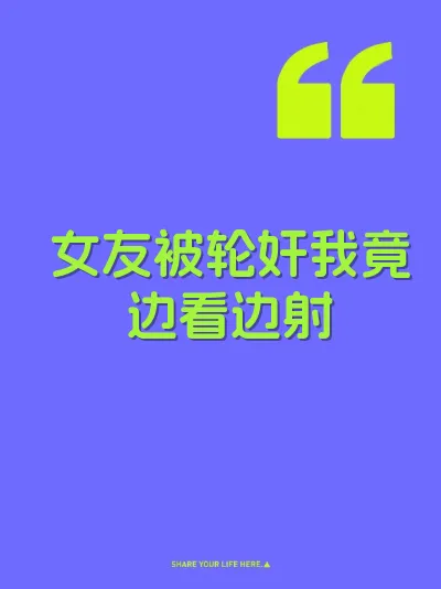 女友被轮奸我竟边看边射