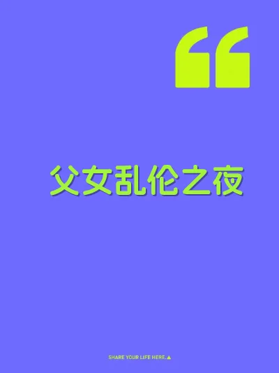 父女乱伦之夜 封面