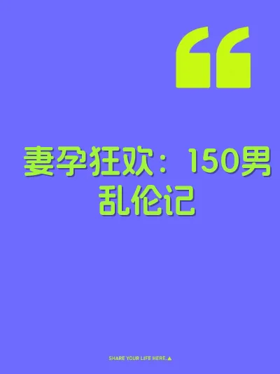 妻孕狂欢：150男乱伦记 封面