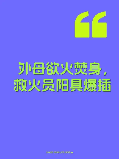 外母欲火焚身，救火员阳具爆插 封面