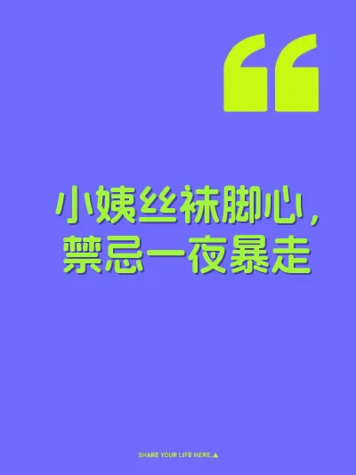 小姨丝袜脚心，禁忌一夜暴走 封面