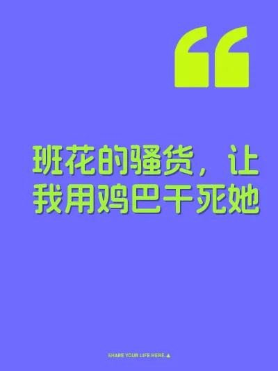 班花的骚货，让我用鸡巴干死她 封面