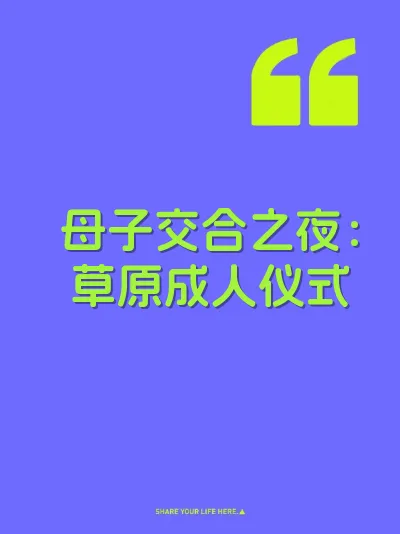母子交合之夜：草原成人仪式 封面