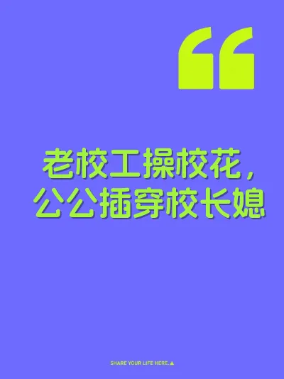 老校工操校花，公公插穿校长媳 封面