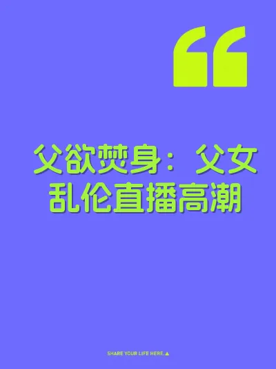 父欲焚身：父女乱伦直播高潮 封面