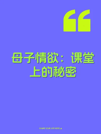 母子情欲：课堂上的秘密 封面