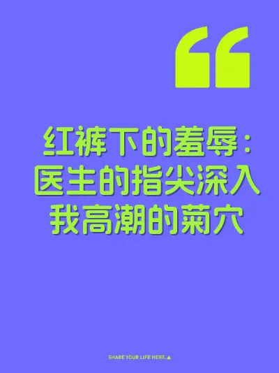 红裤下的羞辱：医生的指尖深入我高潮的菊穴 封面