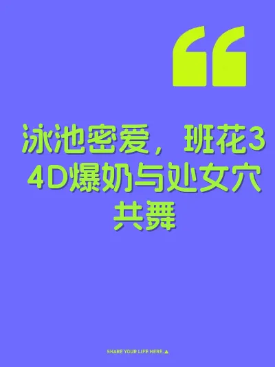 泳池密爱，班花34D爆奶与处女穴共舞