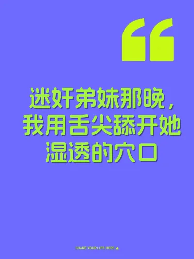 迷奸弟妹那晚，我用舌尖舔开她湿透的穴口 封面