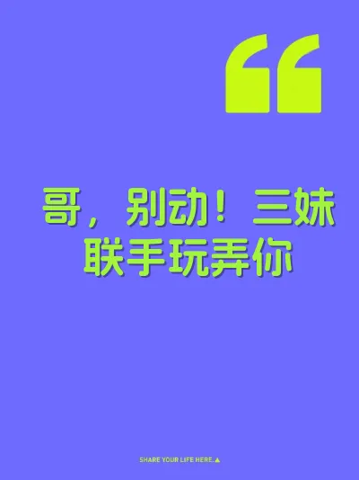 哥，别动！三妹联手玩弄你 封面