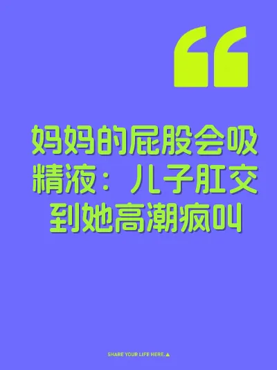 妈妈的屁股会吸精液：儿子肛交到她高潮疯叫 封面