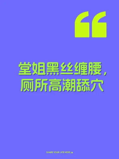 堂姐黑丝缠腰，厕所高潮舔穴 封面
