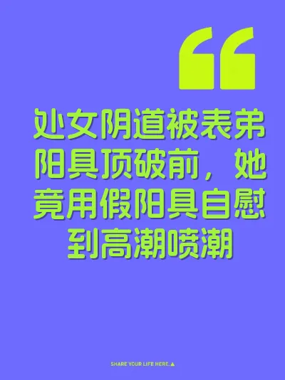 处女阴道被表弟阳具顶破前，她竟用假阳具自慰到高潮喷潮 封面