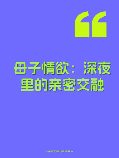 母子情欲：深夜里的亲密交融 封面