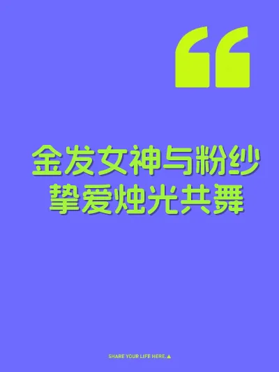 金发女神与粉纱挚爱烛光共舞 封面