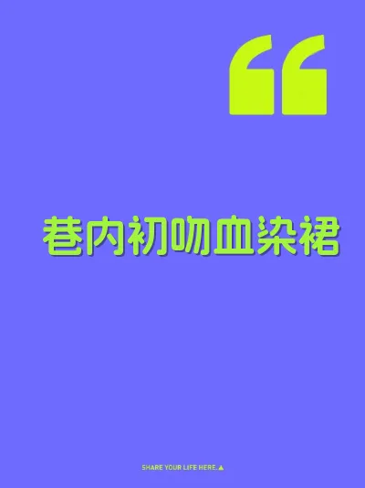 巷内初吻血染裙 封面