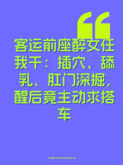 客运前座醉女任我干：插穴、舔乳、肛门深掘，醒后竟主动求搭车