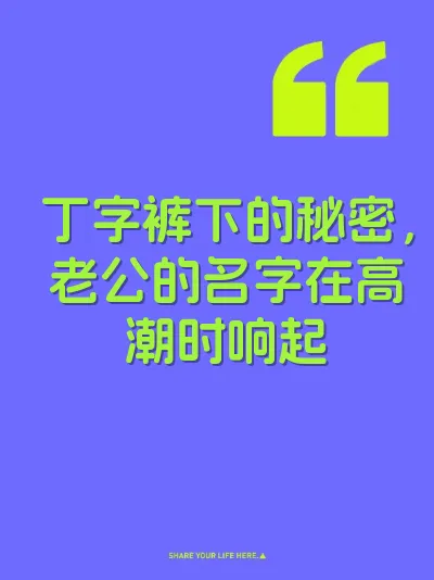 丁字裤下的秘密，老公的名字在高潮时响起 封面