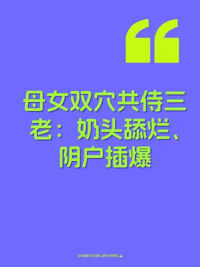 母女双穴共侍三老：奶头舔烂、阴户插爆 封面