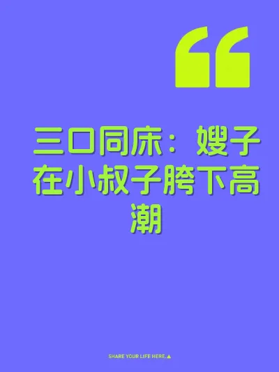 三口同床：嫂子在小叔子胯下高潮 封面