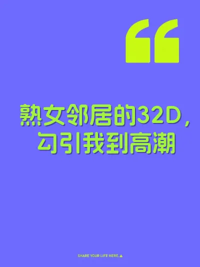 熟女邻居的32D，勾引我到高潮 封面